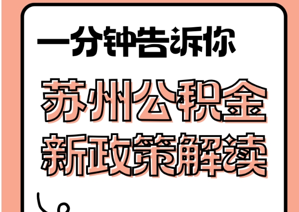 鞍山封存了公积金怎么取出（封存了公积金怎么取出来）